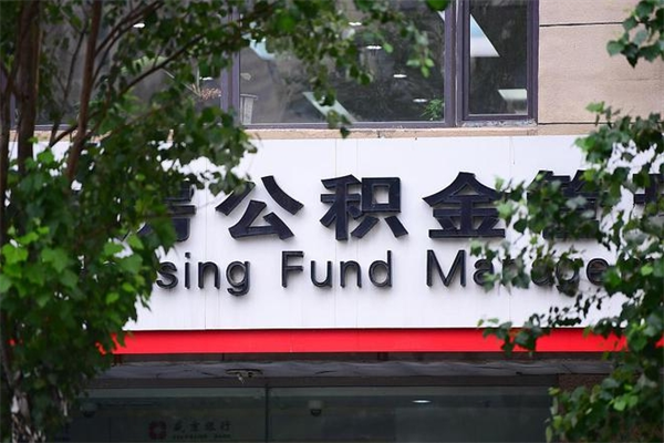 中卫换工作公积金断交有什么影响（换工作住房公积金断交有什么影响）