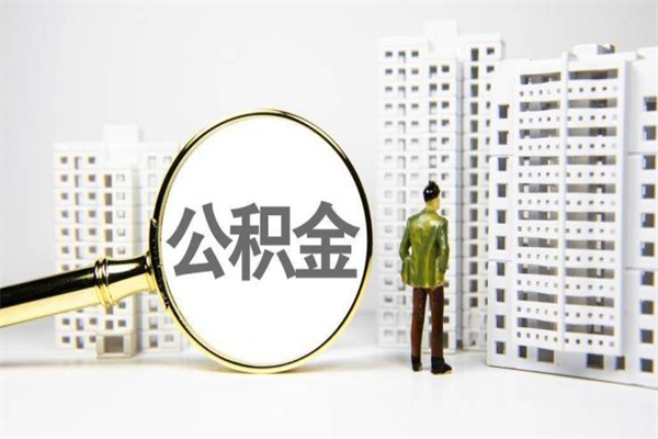 中卫离职后能立刻取公积金吗（离职可以立马提取公积金吗）