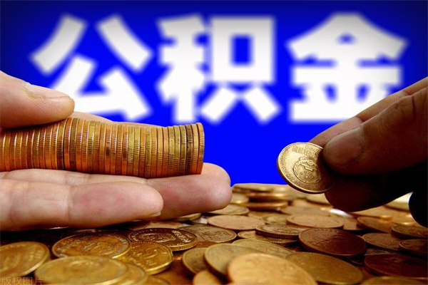 中卫名下有房如何提取公积金（名下有房提取公积金的流程）