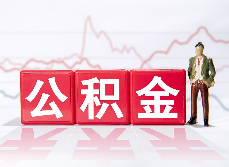 中卫跨省换工作了公积金怎么办（跨省换工作公积金取还是不取好）