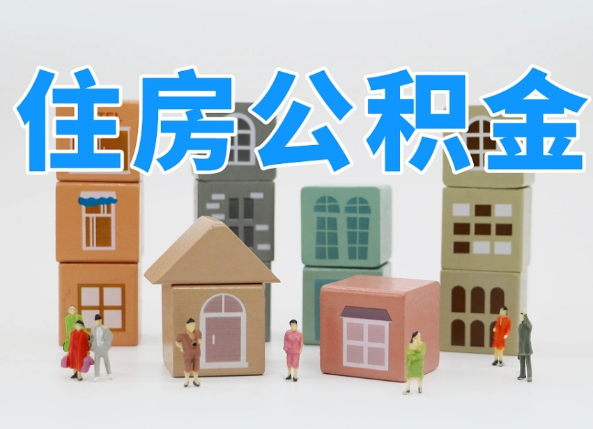 中卫长沙住房公积金怎么取出来（长沙住房公积金如何取出）
