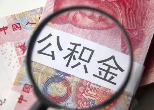 中卫下一份工作没有公积金怎么办（新工作没有公积金 公积金账户怎么办）
