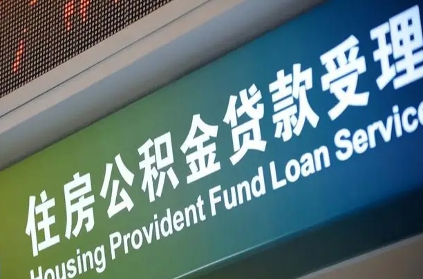 中卫公积金几天可以取出来（住房公积金多久能取出）