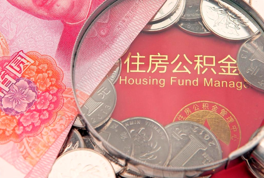 中卫公积金按月提取全额提取（住房公积金个人按月提取）