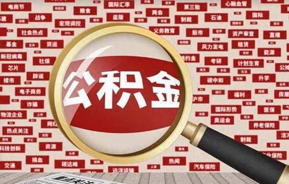 中卫辞职后住房公积金能全部提出来吗（辞职住房公积金可以全部取出来吗）